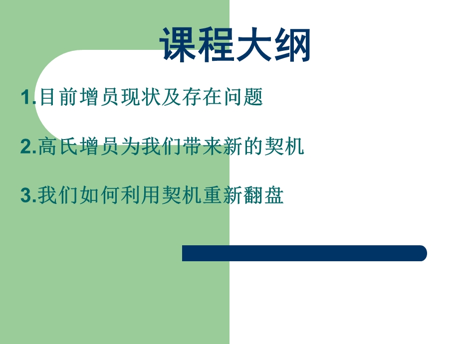 做好高式增员团队重新翻盘专题.ppt_第2页