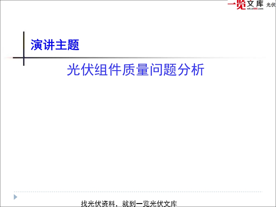 光伏组件质量常见问题分析.ppt_第1页