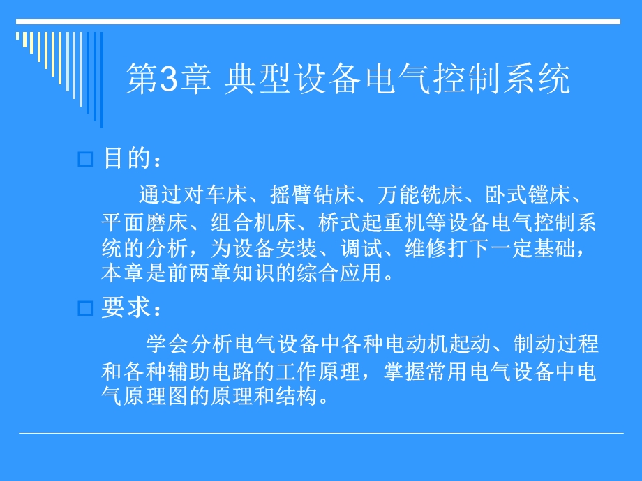 典型生产机械电气控制ppt.ppt_第1页