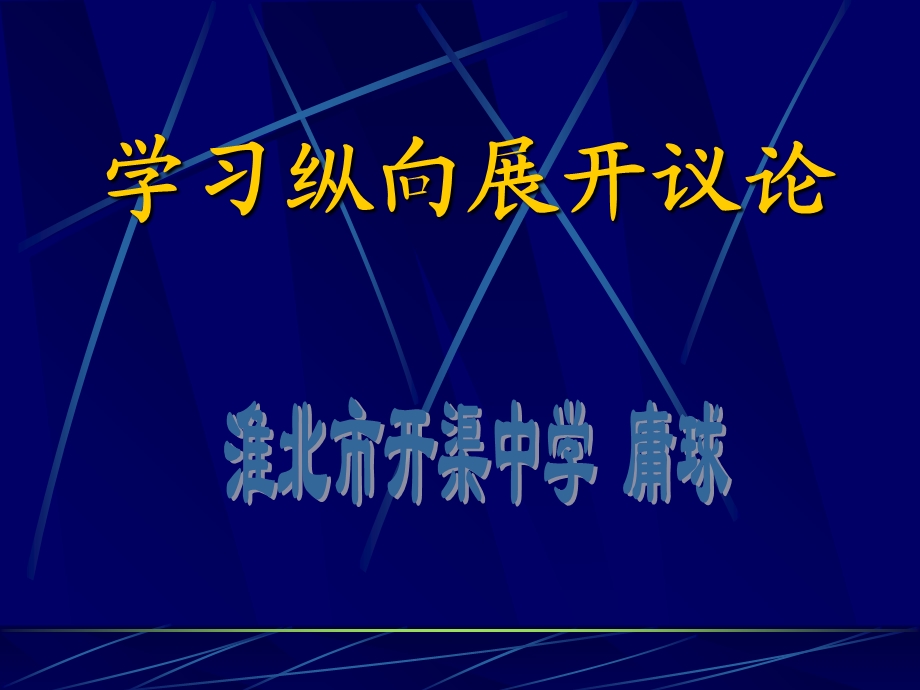 学习纵向展开议论.ppt_第1页