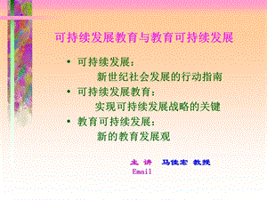 可持续发展教育与教育可持续发展.ppt