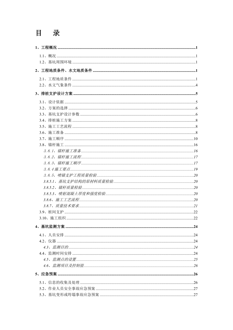 基坑排桩支护施工组织设计方案.doc_第1页