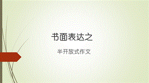 书面表达之半开放式作.ppt