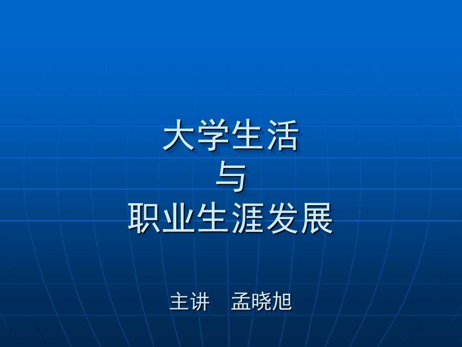 大学生活与职业生涯发展规划书模板.ppt_第1页