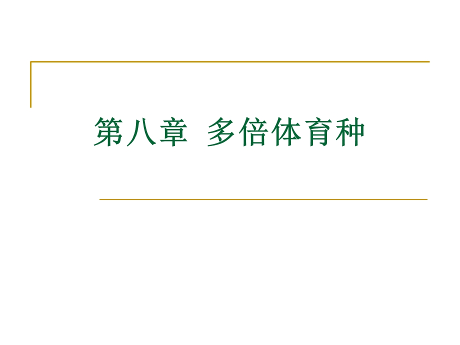 园林植物花卉育种学ppt课件第8章多倍体育种.ppt_第1页