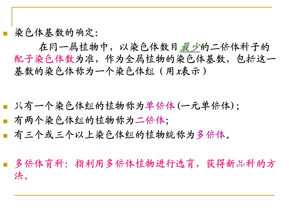 园林植物花卉育种学ppt课件第8章多倍体育种.ppt_第2页