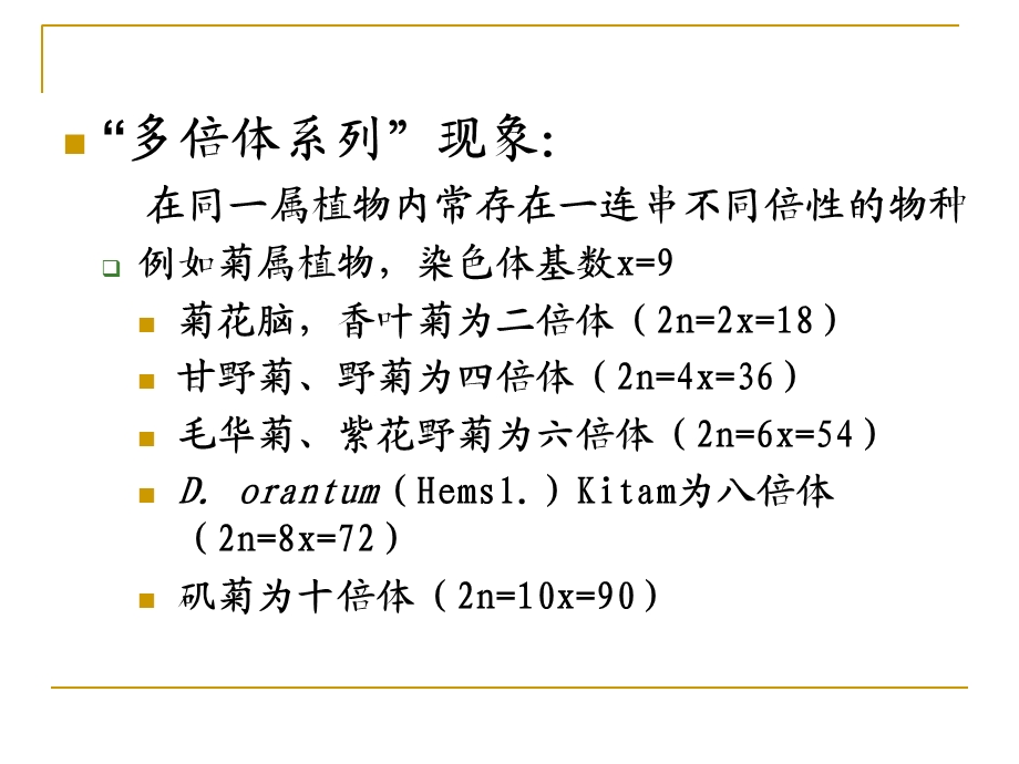 园林植物花卉育种学ppt课件第8章多倍体育种.ppt_第3页