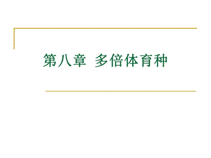 园林植物花卉育种学ppt课件第8章多倍体育种.ppt