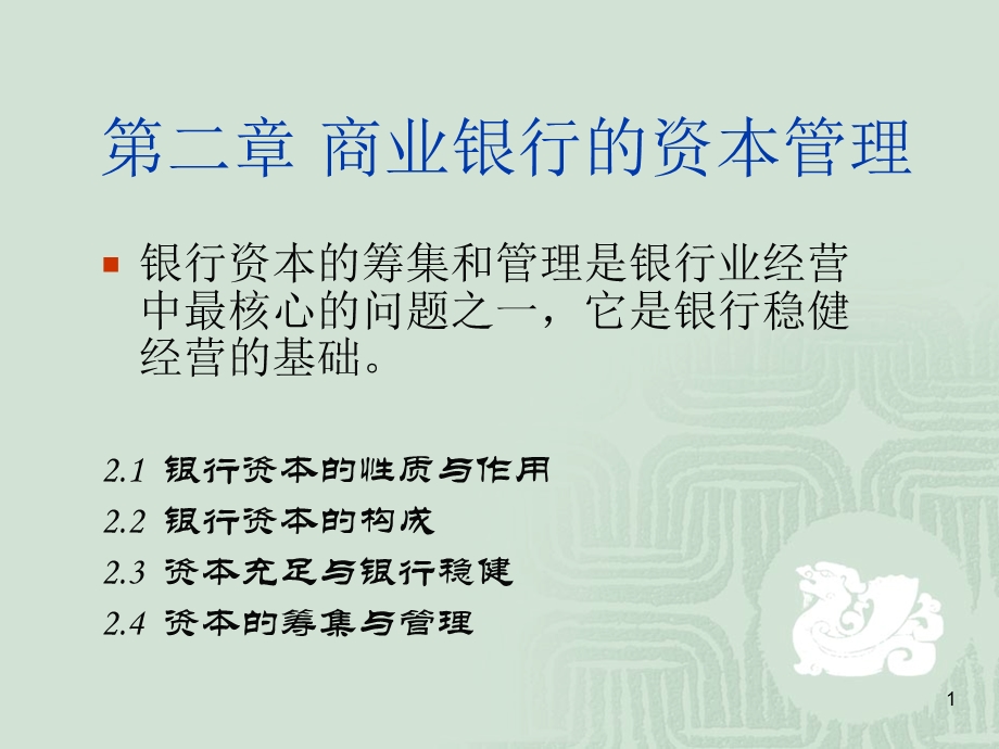 商业银行经营管理第02章商业银行的资本管理.ppt_第1页