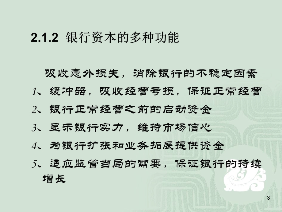 商业银行经营管理第02章商业银行的资本管理.ppt_第3页