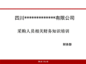 企业采购人员必备的财务知识培训教材(PPT).ppt