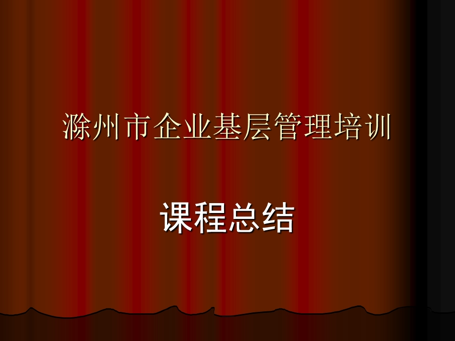 企业基层管理课件ppt.ppt_第1页