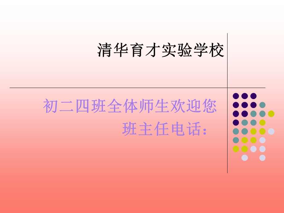 初二四班第二学期家长会.ppt_第1页