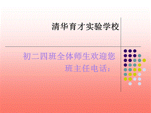 初二四班第二学期家长会.ppt