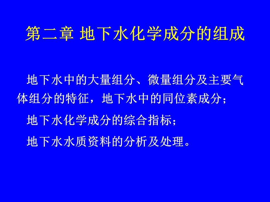 地下水化学成分的组成.ppt_第1页