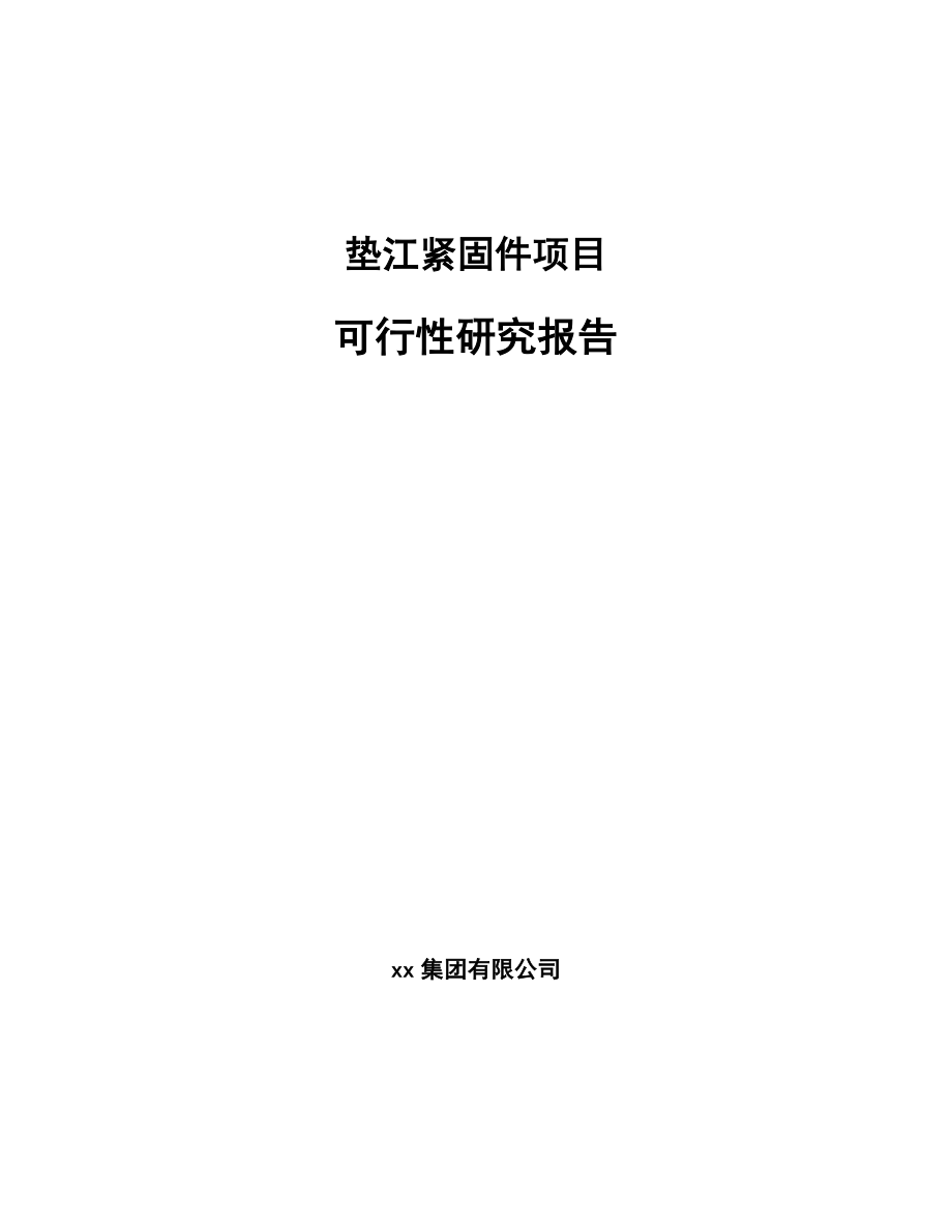 垫江紧固件项目可行性研究报告.docx_第1页