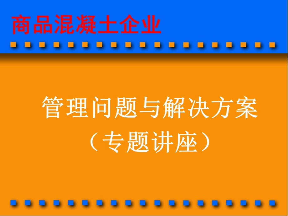 商品溷凝土企业管理问题与解决方案4.ppt_第1页