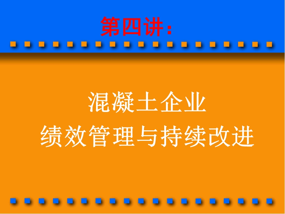 商品溷凝土企业管理问题与解决方案4.ppt_第3页