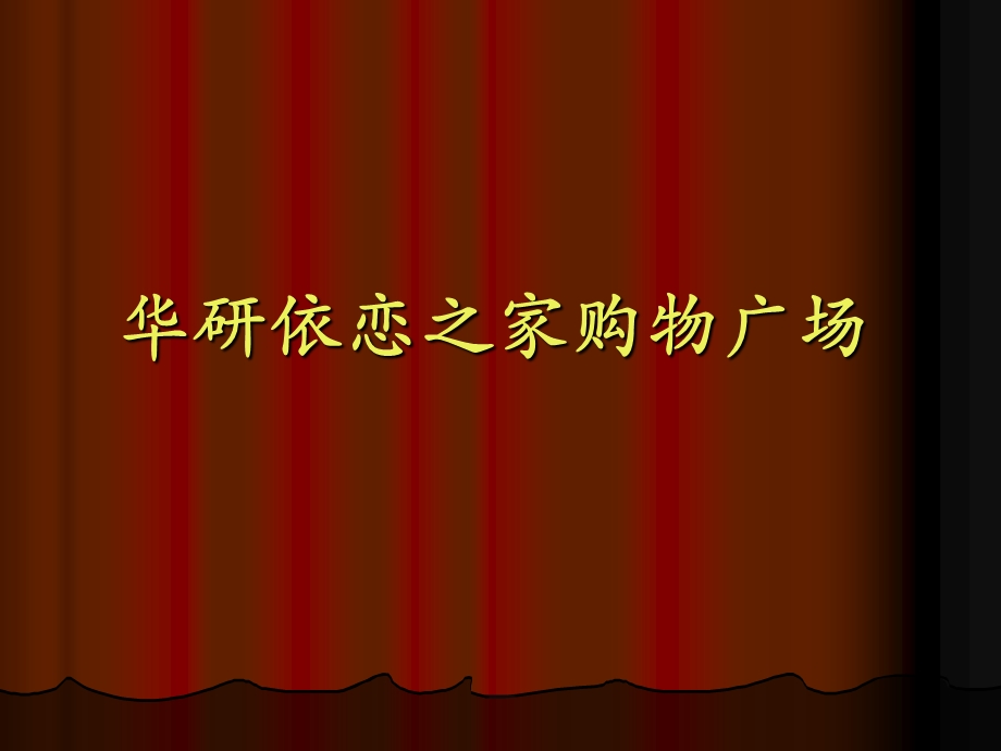 鄂尔多斯市华研依恋购物广场调研报告.ppt_第1页