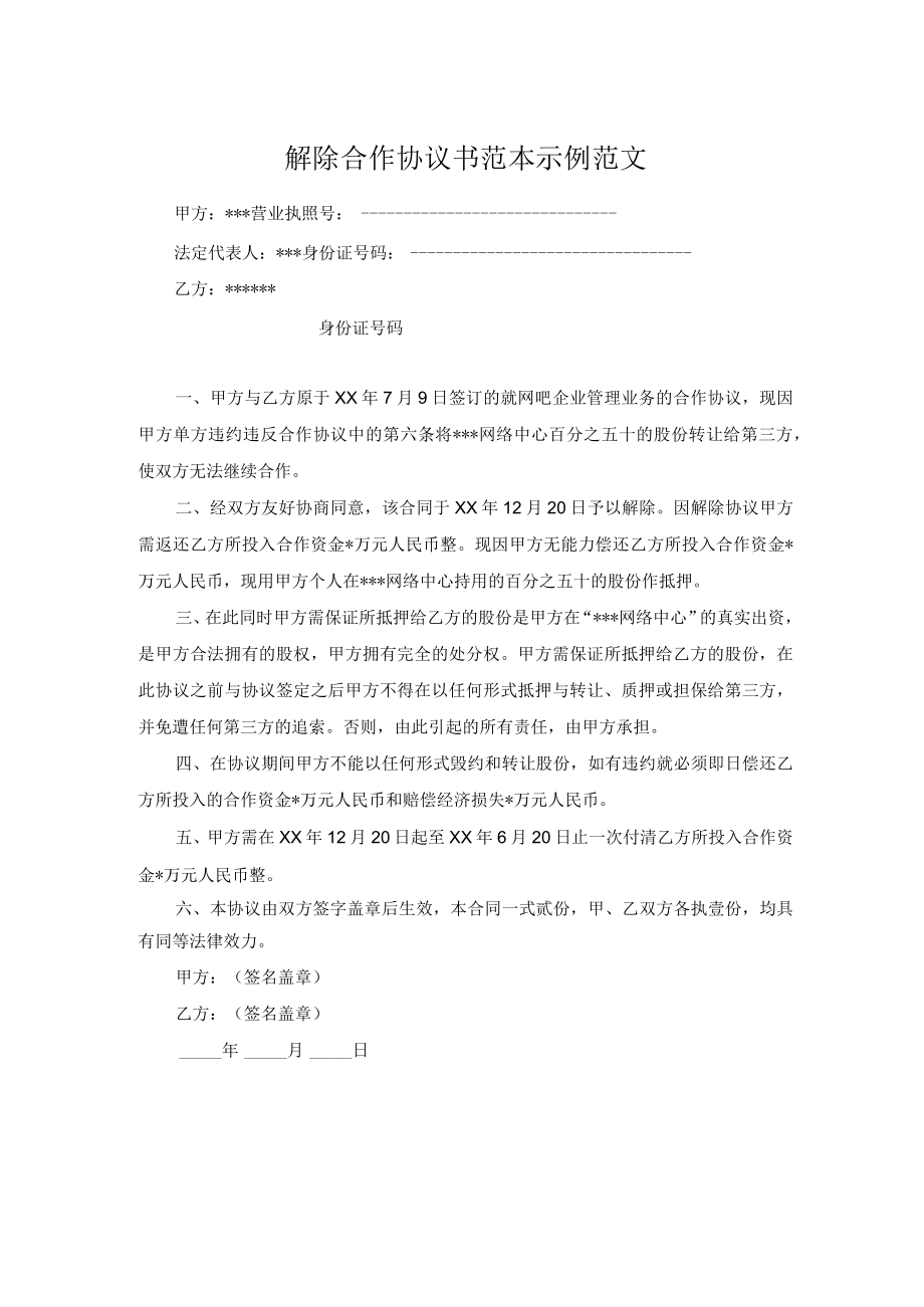 解除合作协议书范本示例范文.docx_第1页