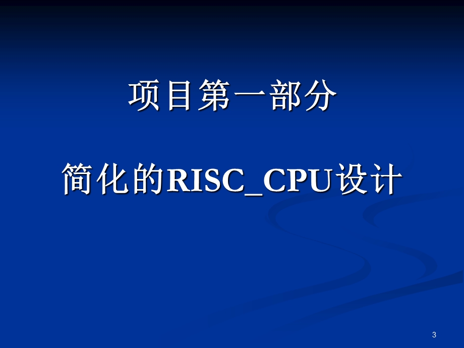 实验一简化的RISCCPU设计.ppt_第3页