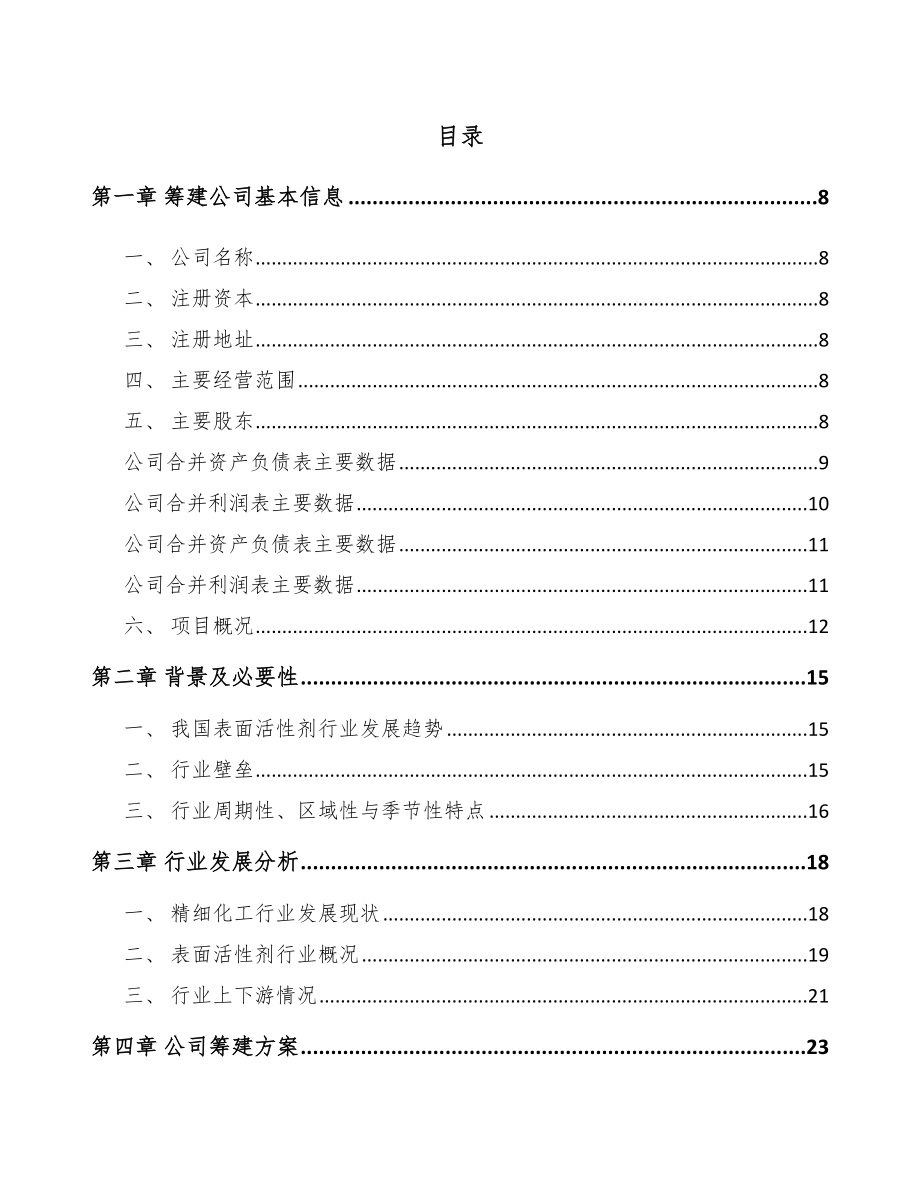 城口关于成立表面活性剂公司可行性报告模板.docx_第2页