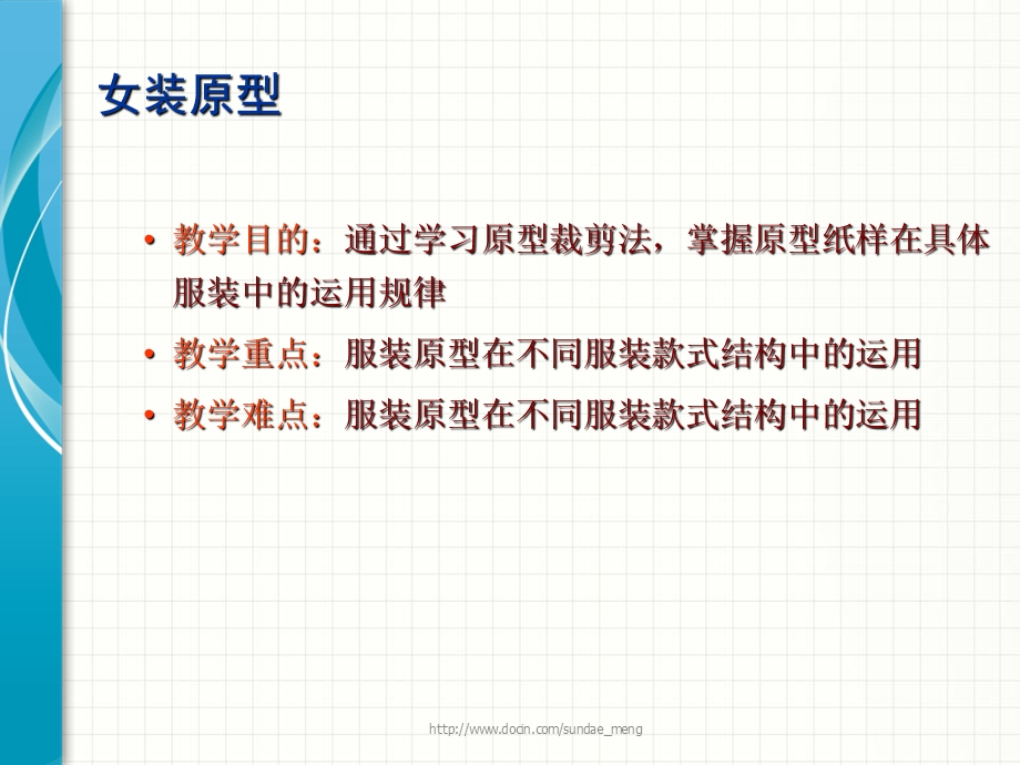 【课件】女装结构设计 女装原型.ppt_第1页