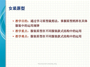 【课件】女装结构设计 女装原型.ppt