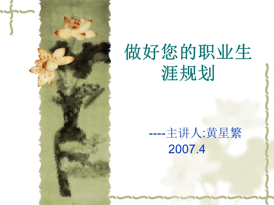 做好您的职业生涯规划.ppt_第1页