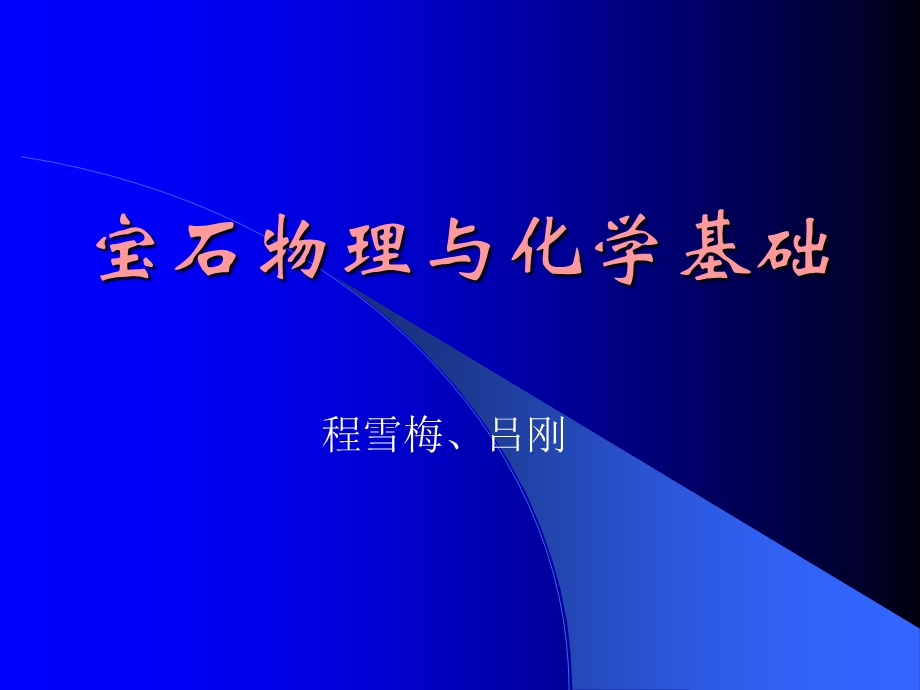 宝石物理与化学基础.ppt_第1页