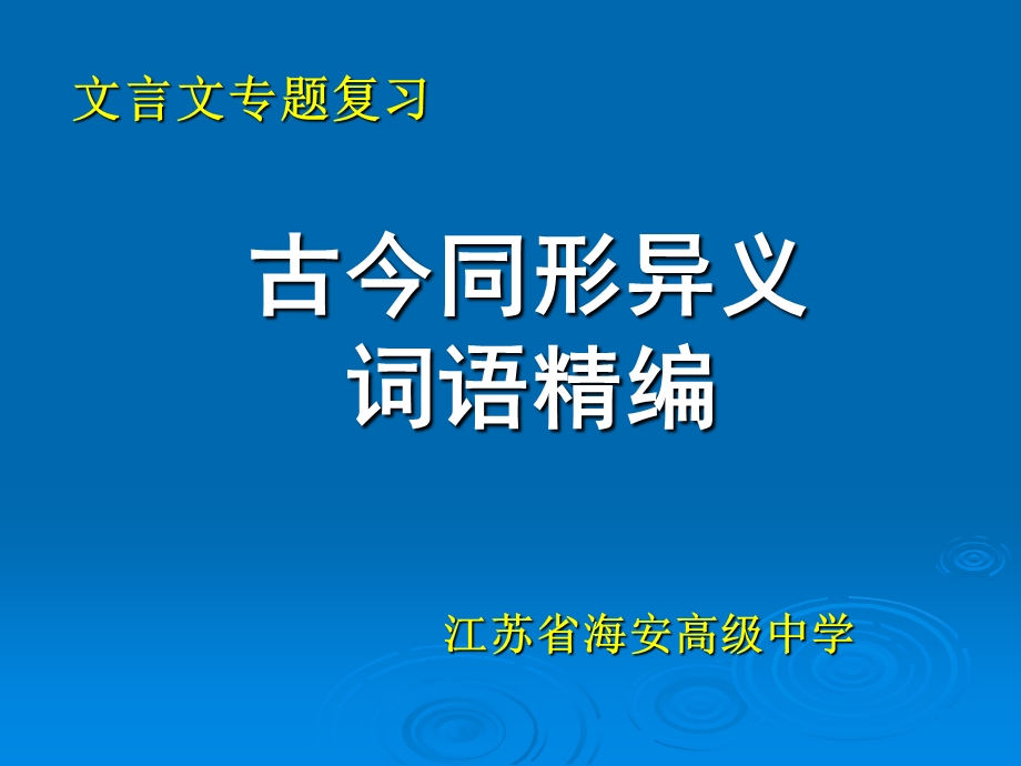 古今同形异义词语汇编.ppt_第1页