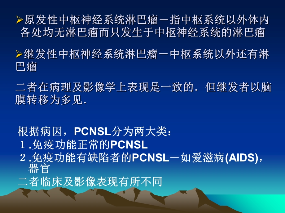 原发性中枢神经系统淋巴瘤.ppt_第2页