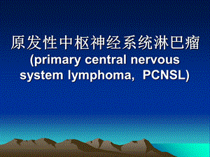 原发性中枢神经系统淋巴瘤.ppt