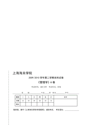 管理学A卷行政管理专业.doc