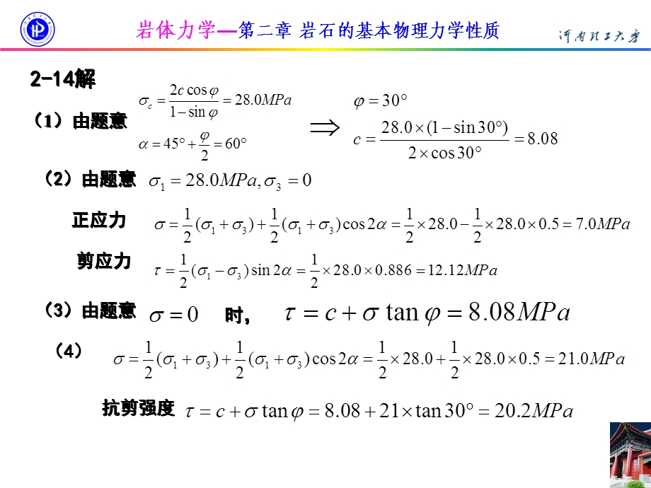 习题答案(岩体力学).ppt_第1页