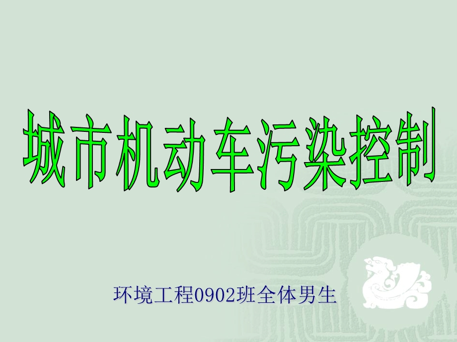 城市机动车污染控制.ppt_第1页