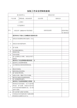 加氢工艺安全控制检查表.docx