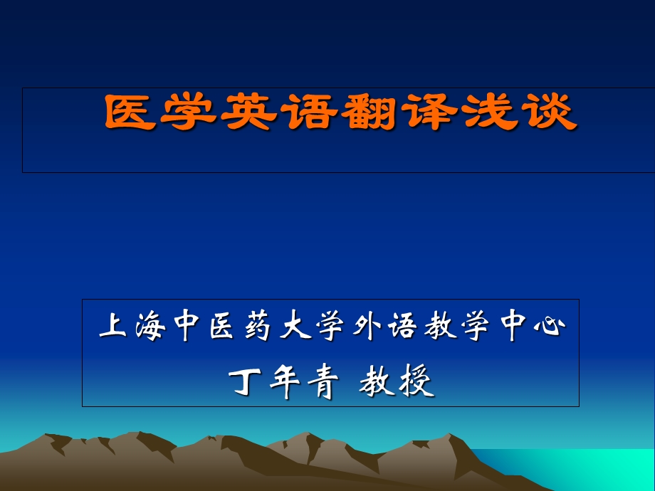 医学英语翻译浅谈.ppt_第1页