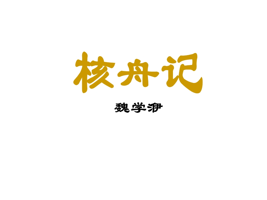 初二语文第23课《核舟记》课件.ppt_第2页