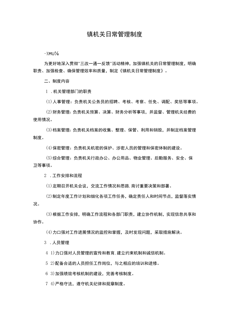 镇机关日常管理制度.docx_第1页