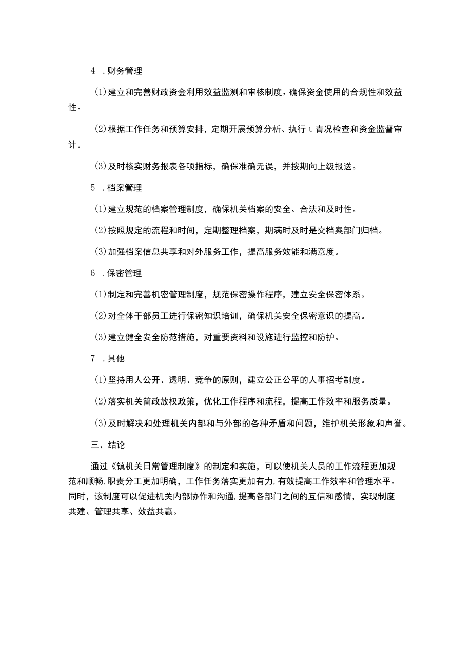 镇机关日常管理制度.docx_第2页