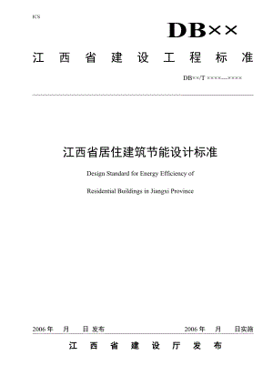 江西省居住建筑节能设计标准.doc