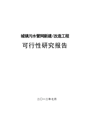 城镇污水管网收集工程可行性研究报告.doc