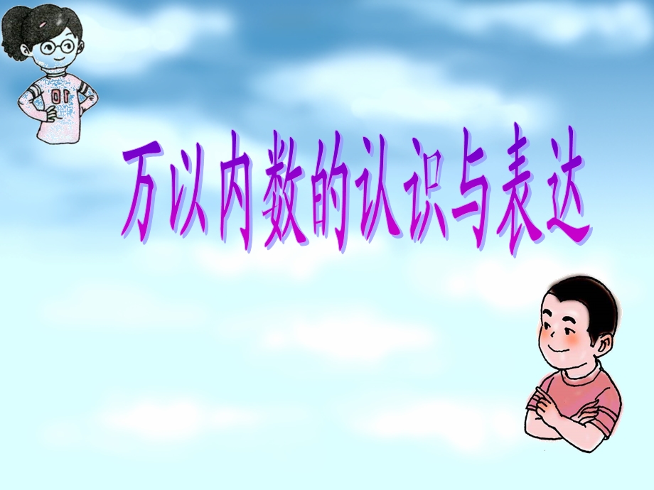 万以内数的认识.ppt_第1页