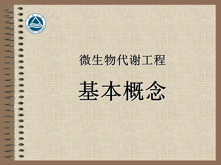 代谢工程的基本概念.ppt_第1页