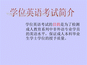 学位英语考试介绍.ppt