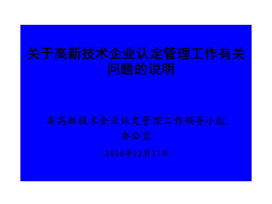 关于高新技术企业认定管理工作有关问题的说明省高新技术企.ppt_第1页