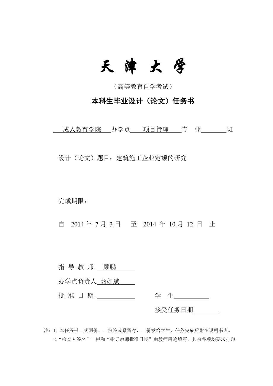 建筑施工企业定额的研究初稿.doc_第1页