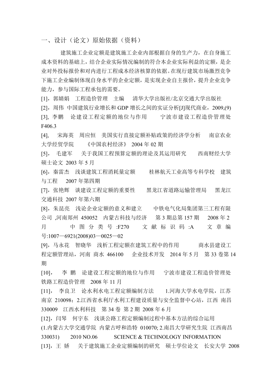 建筑施工企业定额的研究初稿.doc_第2页