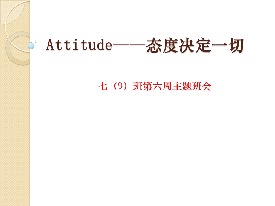 Attitude——态度决定一切.ppt_第1页